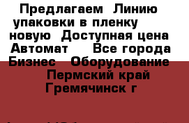 Предлагаем  Линию  упаковки в пленку AU-9, новую. Доступная цена. Автомат.  - Все города Бизнес » Оборудование   . Пермский край,Гремячинск г.